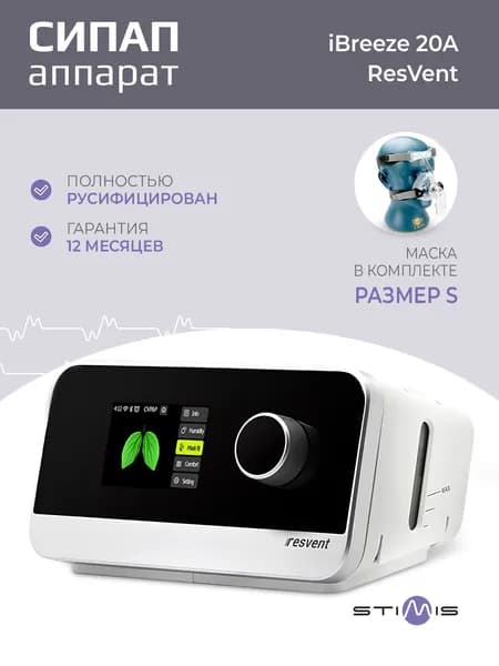 ResVent iBreeze 20A Авто СИПАП аппарат для контроля сна при апноэ и храпе + маска носовая NM2 малый размер S и увлажнитель