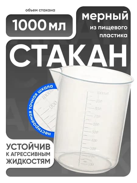 Мерный стакан 1000 мл п/п с носиком, Лаборио / мензурка мерная