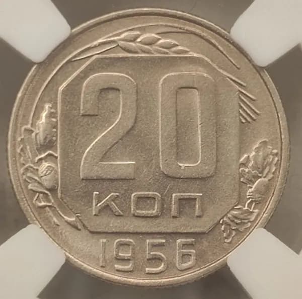 20 копеек 1956! Слаб MS64. Штемпельный блеск!