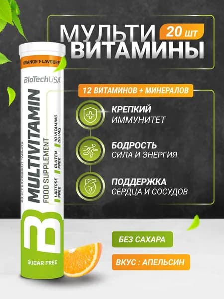 Витамины в шипучей форме BiotechUSA Мултивитамин Еффервескент / Multivitamin Effervescent апельсин 20 таб.