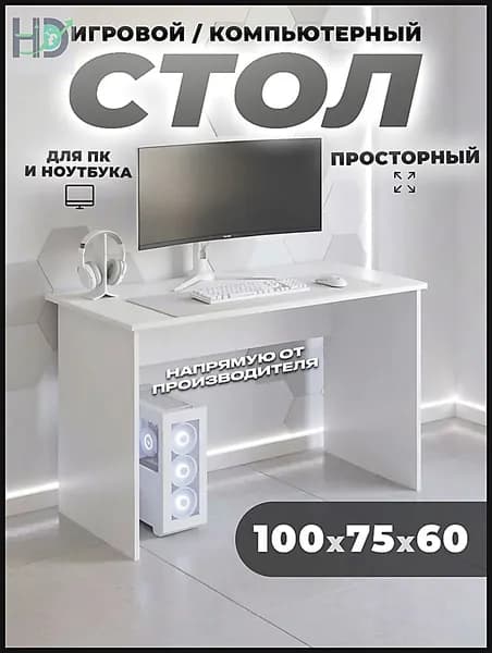 Компьютерный стол, 100х60х75 см