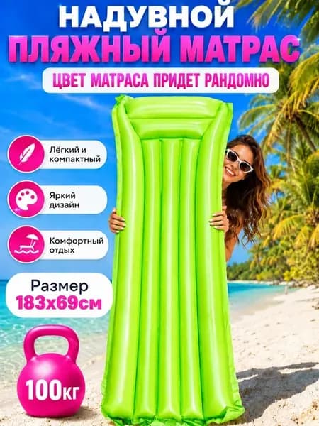 Матрас надувной для плавания пляжный