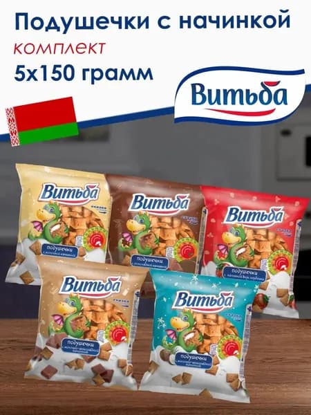 Набор печенья Подушечки Витьба ассорти 5 вкусов (5 шт по 150 г) 750 г