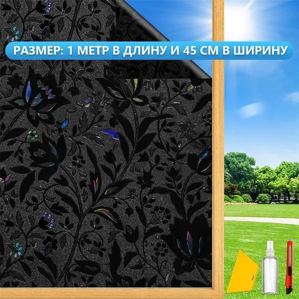 Пленка для окон статическая 45 см х 100 см