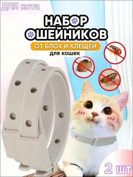 Качественный ошейник от блох для мелких собак и кошек
