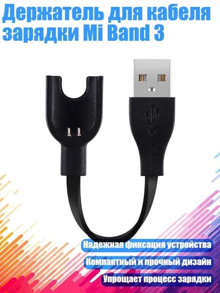 Кабель для фитнес-браслета, черный