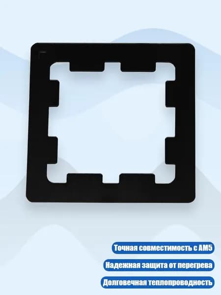 Радиаторная прокладка для AM5 CPU, Черный