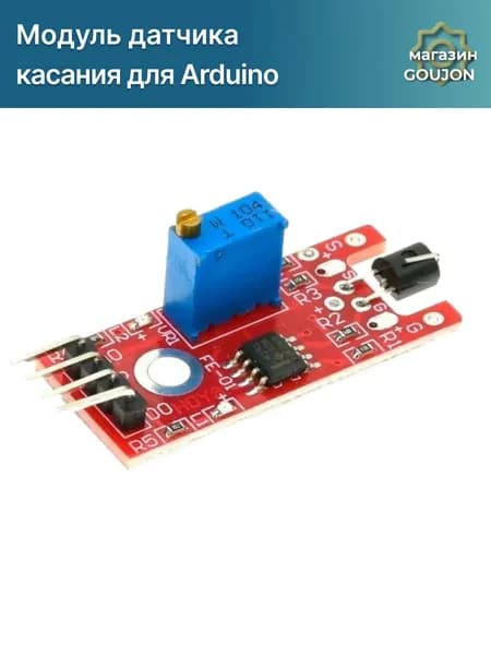 Модуль датчика касания KY-036 (HW-494) для Arduino
