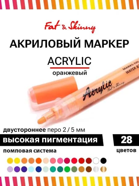 Акриловый маркер для рисования Fat&Skinny 5 мм / 2 мм, цвет оранжевый, orange