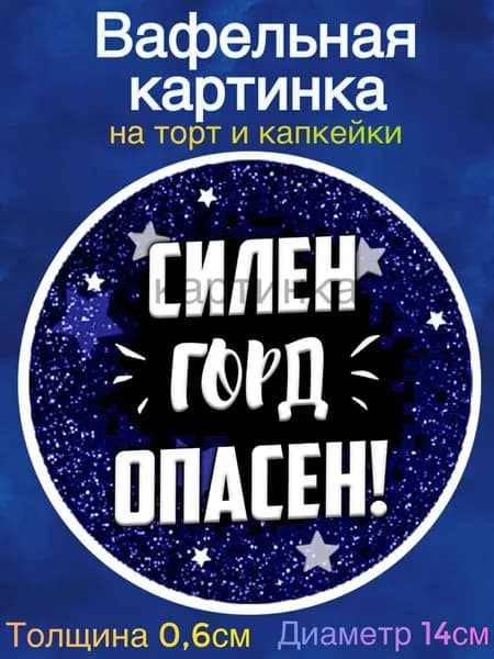 Вафельная картинка "С Днем Рождения Мужчине". Сладкая картинка, съедобная печать для декора торта, бенто-торта, украшения пряников и капкейков.