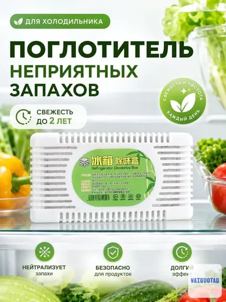 Поглотитель запаха для холодильника, нейтрализатор неприятных запахов