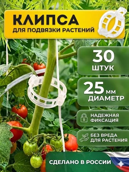 Клипса для подвязки томатов и растений, 25 мм, 30 шт шт