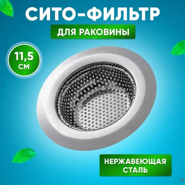 Сетка для раковины 11.5 см х 11.5 см, 1 шт