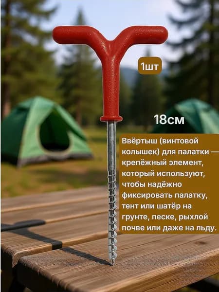 Ввёртыш, винтовой колышек, 1шт