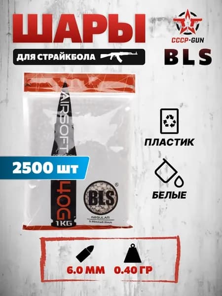 Шарики для страйкбола BLS 0.40g (6 мм, 1 кг)