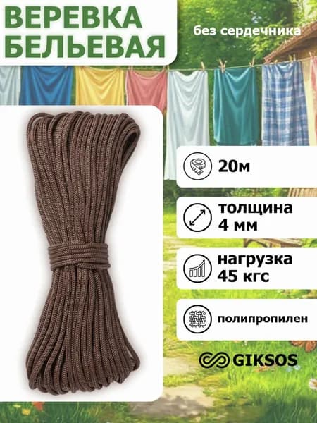 Giksos Веревка бельевая 4 мм 20 м полипропиленовая цвет: коричневый