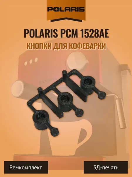 Кнопки для кофеварки Polaris PCM 1528AE