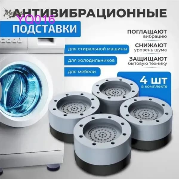 Подставки-амортизаторы для мебели и техники, антивибрационные 4 шт, защита пола от повреждений