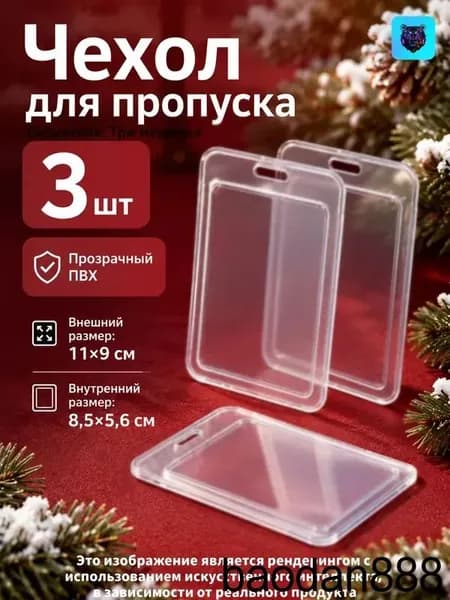 чехол для пропуска прозрачный (для пропуска чехол прозрачный)