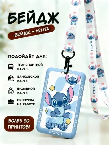 Бейдж с лентой Стич, синий чехол для карт с принтом, подходит для транспортной, банковской и школьной карты, идеальный подарок для ребенка