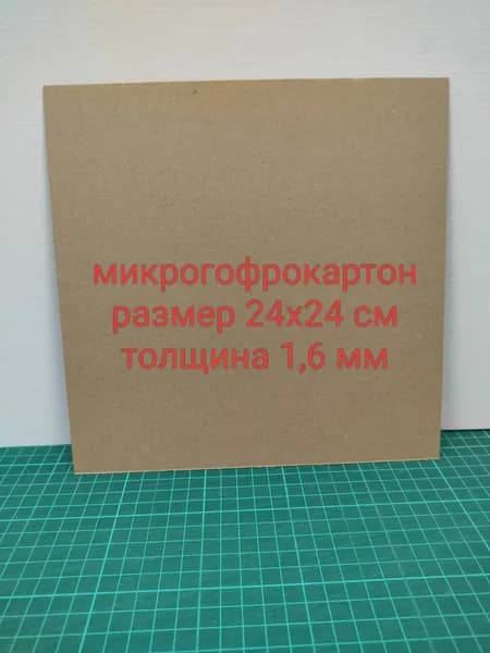 Гофрокартон листами, микрогофра, размер 24х24 см. Набор Кеф 10 листов