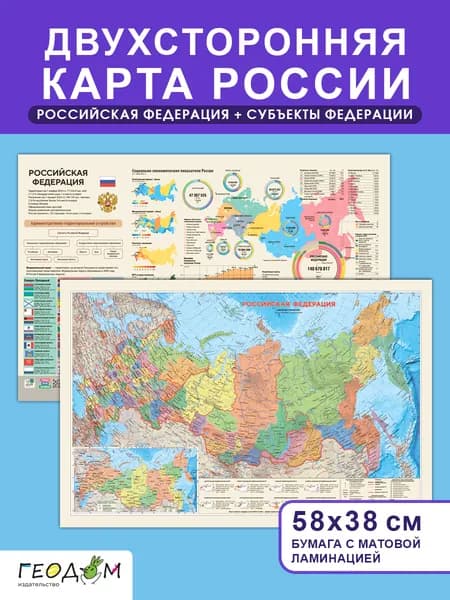 Карта Российская Федерация Субъекты федерации двухсторонняя 58х38 см