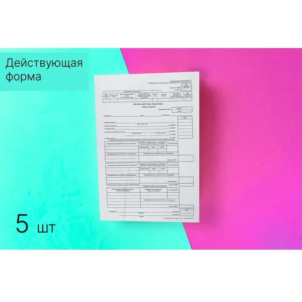 Личная карточка работника,Форма №Т-2,утв.постановл.Госкомстата РФ от 05.01.2004 №1, 5 шт
