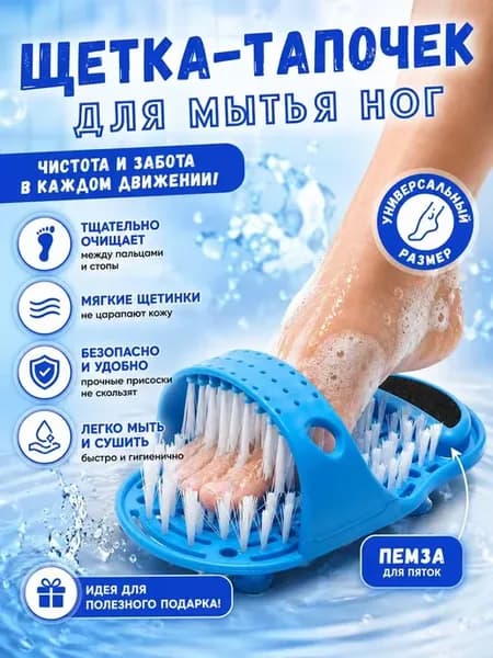 Массажный тапочек щетка для чистки и мытья ног