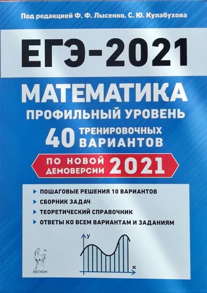 ЕГЭ-2021.Математика. Профильный уровень : 40 тренировочных вариантов. Лысенко | Лысенко Федор Федорович