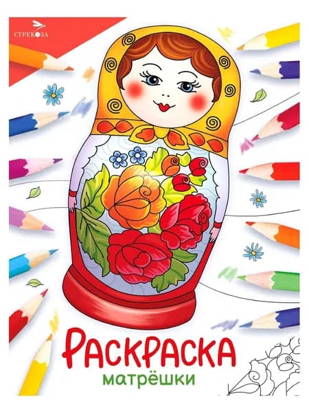 Матрешки. раскраска