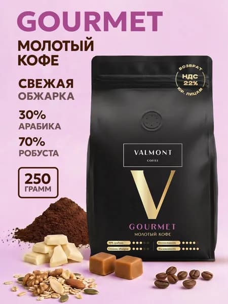 Кофе молотый 250г, 30% Арабика / 70% Робуста, VALMONT GOURMET, свежеобжаренный молотый кофе, средняя обжарка