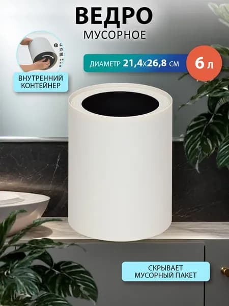 Мусорное ведро для мусора и кухни и туалета 6 л Д21,4х26,8