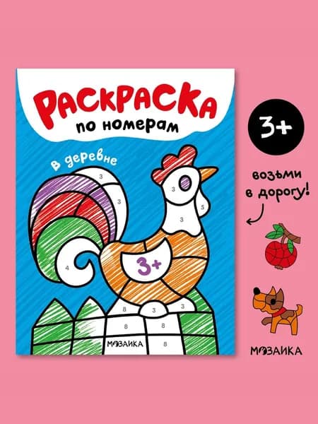 Раскраски для детей по номерам. Развивающие книги. Обучение и развитие творчества для мальчиков и девочек. МОЗАИКА kids. Раскраски по номерам. В деревне
