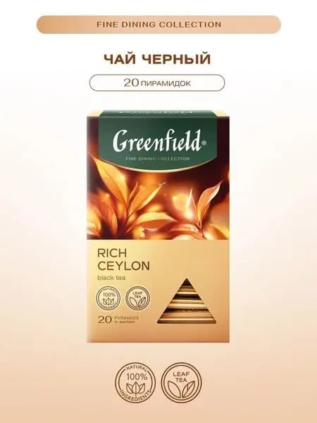 Чай в пирамидках черный Greenfield RICH CEYLON (Рич Цейлон), 20*1,9 г.