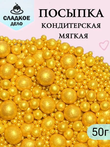 Посыпка для торта кондитерская мягкая "Шарики розовые 50г", съедобные украшения и декор для торта, выпечки, кулича