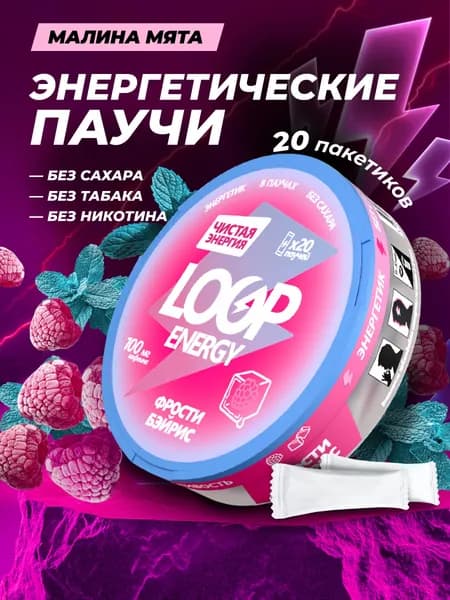 Кофеиновые Энергетические паучи Loop со вкусом ледяных ягод