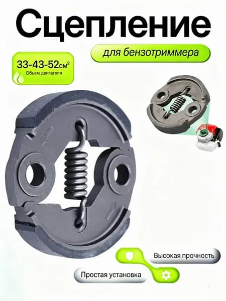 Сцепление муфта для триммера мотокосы объемом двигателя 43-52 см3