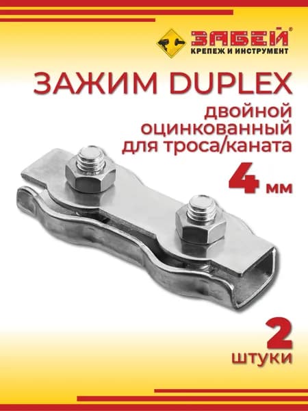 Зажим для троса 4 мм, двойной Duplex, оцинкованный (2 шт)