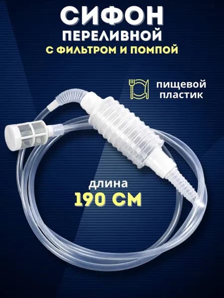 Сифон переливной с фильтром и помпой
