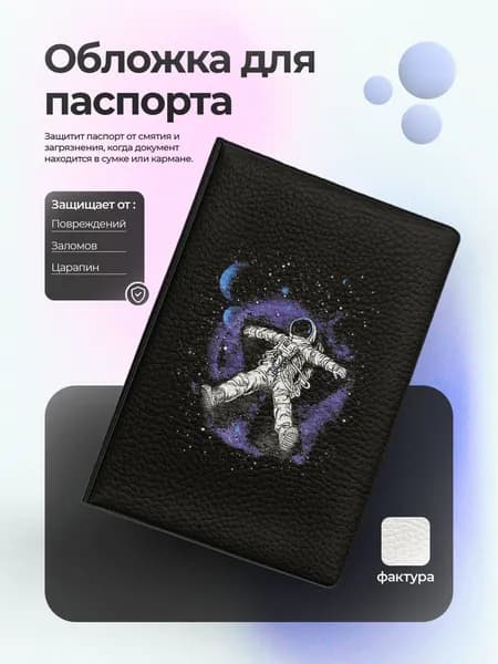 Обложка на паспорт космонавт в космосе арт