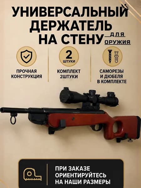 Держатель для оружия настенный