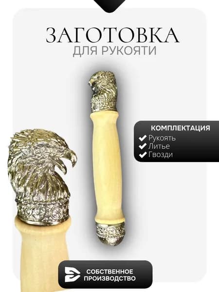 Заготовка для рукояти Орел