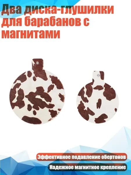 Два диска-глушилки для барабанов с магнитами, Коричневый