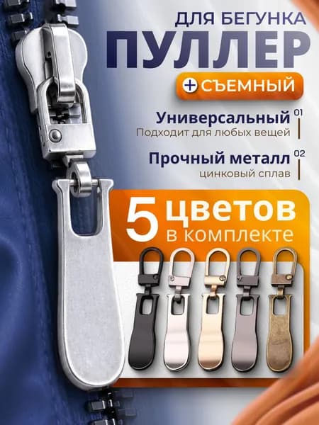 Пуллер для молнии, бегунок, собачка/универсальный сменный бегунок(5шт)