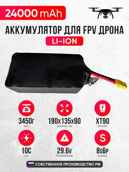 Аккумулятор для дрона FPV 24000mAh 8S6P 29.6V Li-ion
