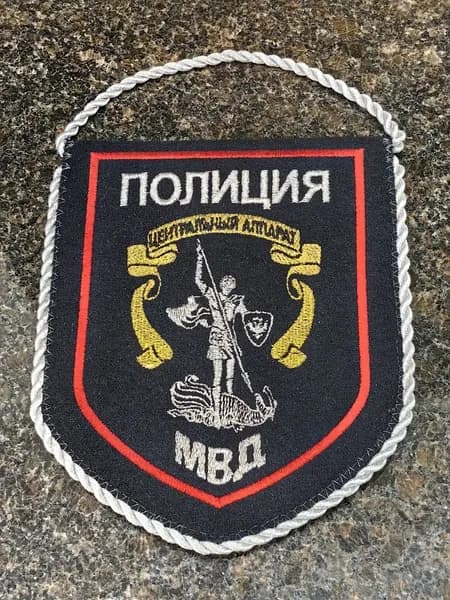 Вымпел ПОЛИЦИЯ / ЦЕНТРАЛЬНЫЙ АППАРАТ МВД РОССИИ вышитый 13х15 черный