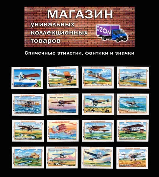 Спичечные этикетки. Из истории мировой авиации 3-й выпуск. Редкий коллекционный набор.
