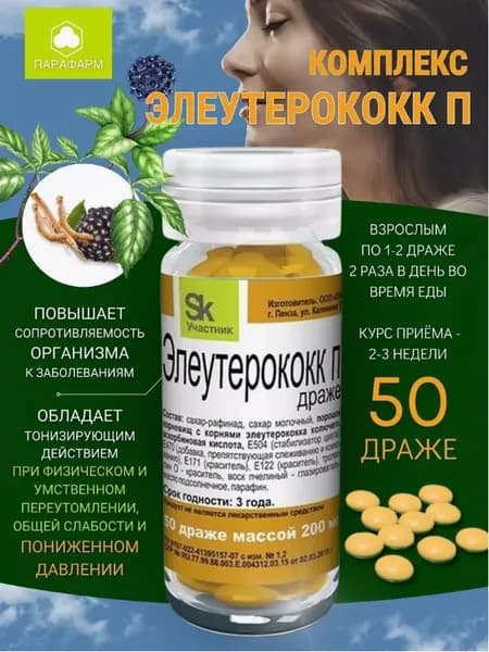 Парафарм Комплекс Элеутерококк П 50 драже по 200 мг
