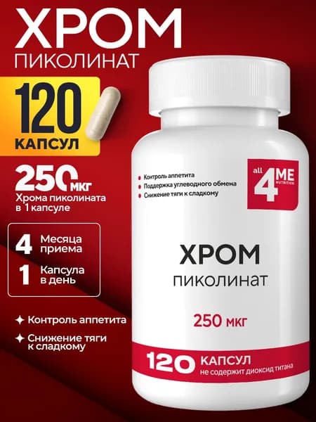 Хром пиколинат, ALL4ME, 250 мкг, 120 капсул, пиколинат хрома для похудения