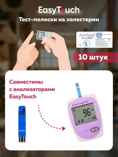 Тест-полоски для анализатора крови EasyTouch на холестерин, 10 штук (срок годности 08.01.2027)